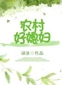重生农村好媳妇百度
