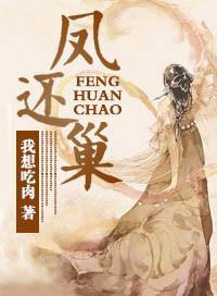 凤还巢经典唱段