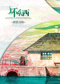 坏东西江霁周茉结局