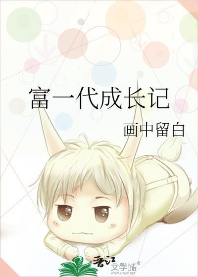 富一代如何成功的