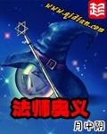 法师奥义 全集