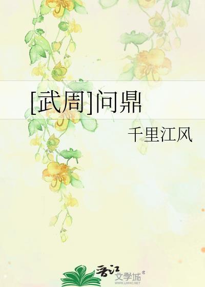 武周问鼎完本TXT