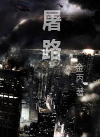 屠路无删减笔趣阁