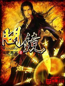 问镜什么时候写的