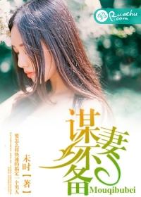 谋妻 txt