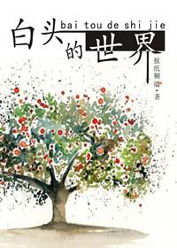 白头含义
