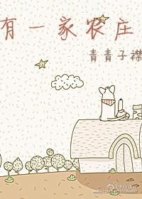 有一家农庄by青青子衿剧透排雷