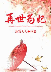 再世为妃讲的什么
