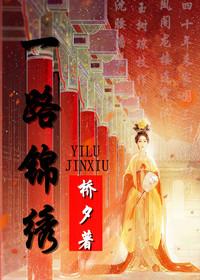 锦绣之路的意思