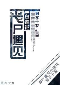丧尸 gl