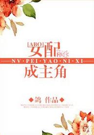 女配成主角abo全文阅读