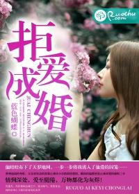 拒婚完本