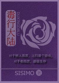 毒行大陆作者柳满坡
