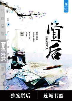 重生之独宠贤后 番外