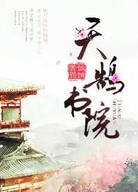 天鹄书院全文无漏免费阅读