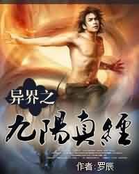 异界之九阳真经精校版