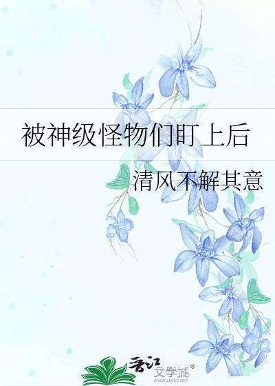 被怪物叼走的小神仙