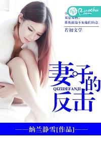 妻子的反击演员表