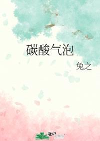碳酸饮料气泡原理