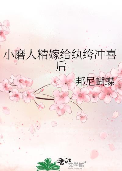 小磨人精嫁给纨绔冲喜后免费阅读