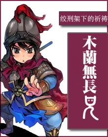 木兰无长兄愿为市鞍马从此替爷征