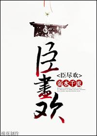 臣尽欢 类似的古言