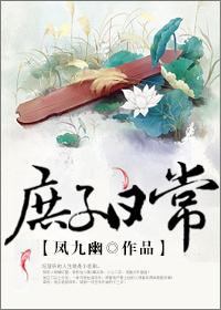 庶子日常主角