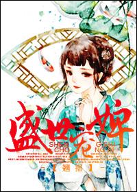 盛世宠妾全文免费阅读