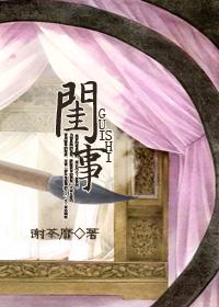 闺事无删节笔趣阁