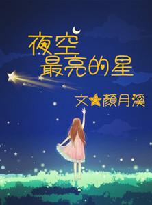 夜空最亮的星歌词