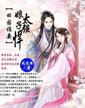 田园福妻娘子太强悍 橙与
