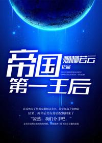 帝国第一皇宠