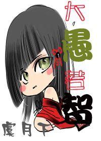 大愚若智女尊讲的