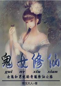 女鬼修真记讲了什么