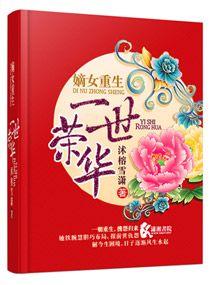 嫡女重生之一世荣华漫画