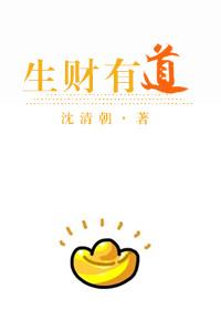 生财有道上一句是什么