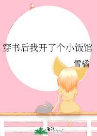 穿书后我开了个小饭馆最新章节列表