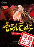 嫡女锋芒之一品佞妃免费观看
