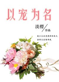 以宠为名作者淡樱