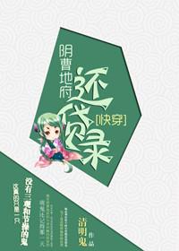 快穿阴曹地府还贷录百度