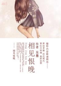 相见恨晚下一句