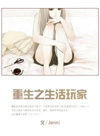 重生之生活之乐