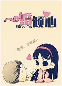 一婚倾心 因缘殇