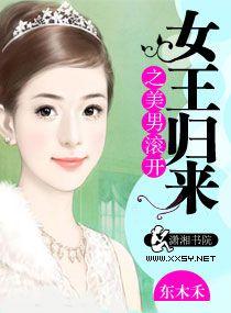 女王归来之美男滚开全文阅读