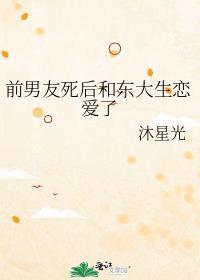 前男友 死了