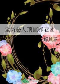 全员恶人顶流养老团无删减