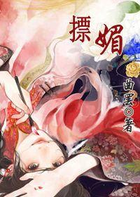摽媚曲罢