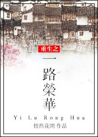一路荣华全文免费阅读