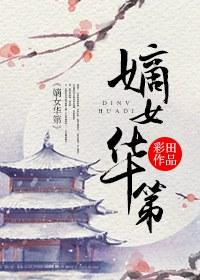 嫡女椋华九絮全文