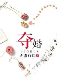 夺婚煞是什么意思